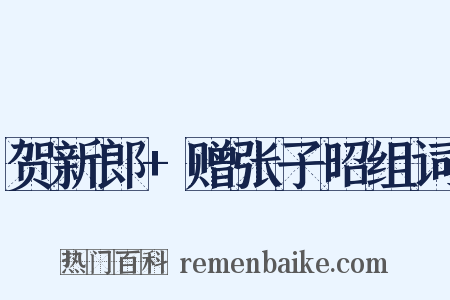 贺新郎+赠张子昭组词是什么意思的图片